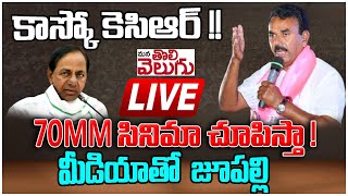 కాస్కో కెసిఆర్ !! 70mm సినిమా చూపిస్తా ! మీడియాతో  జూపల్లి ! | Jupally Krishna Rao Press Meet