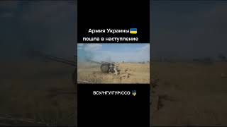 Армия Украины идет в наступление💪