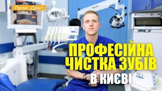 Професійна чистка зубів Київ (Відео) Люмі-Дент