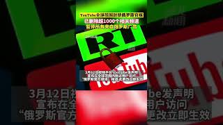 2022 03 12 俄乌冲突以来，包括推特、脸书、YouTube在内的美国视频和社交媒体巨头纷纷打压来自俄罗斯的声音