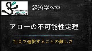 アローの不可能性定理(No86) 社会で選択することの難しさを理論的に示した定理について講義