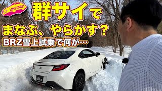 まなぶ、雪の群サイ BRZ試乗会でついにヤラかす？　スバルBRZ で雪の群サイを走った結果… 新井大輝選手の凄ワザ、スバスタとドライブも！