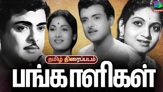 Pangaaligal Tamil Full Movie HD | பங்காளிகள் திரைப்படம் | M. R. Radha, Gemini Ganesan, Anjali Devi