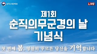 제1회 순직의무군경의 날 기념식｜첫 번째 봄, 영원히 푸르른 당신을 기억합니다 (24.4.26. 풀영상)