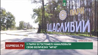 У парку в Гостомелі намалювали свою величезну Мрію