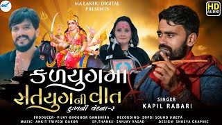 કળયુગ માં સતયુગ ની વાત || Kapil Rabari || New Regdi 2021 || Ma Lakhu Digital || Vijay Ghoghor