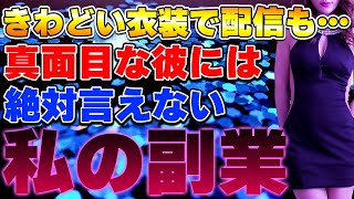 彼にバレたら終わり！地下アイドルの墓場まで持っていく秘密を調査しました