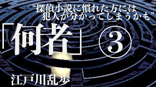 【ミステリー/推理小説/朗読】江戸川乱歩・何者③【長編/無料】