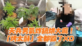 天兵男誤信能治失眠😯拿氣炸鍋烘大麻「烤太酥」全毀了XD｜社會｜台中｜毒品