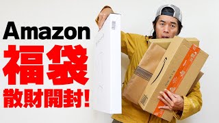 Amazonから福袋が届いたから大開封すっぞ！