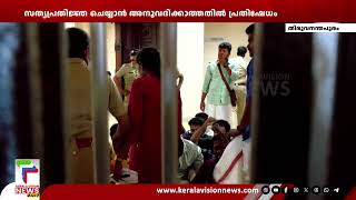 വൈസ് ചാൻസലറുടെ ഓഫീസ് ഉപരോധിച്ച്‌ SFI പ്രവർത്തകർ | Thiruvananthapuram |