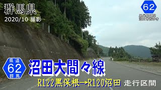 群馬県道62号沼田大間々線 赤城東麓 片品川流域【撮影:2020年10月】