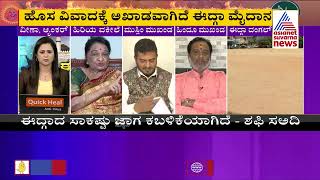 ಈದ್ಗಾ ದಂಗಲ್..! | Discussion On Chamrajpet Eidgah Ground Row (Part-7)