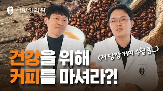 설명한의원ep_20. 치매와 당뇨 치료에 커피가 좋다? 커피와 장내 미생물