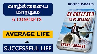 Book Review in Tamil | Be Obsessed or Be Average Book Review Tamil | Book Summary in Tamil