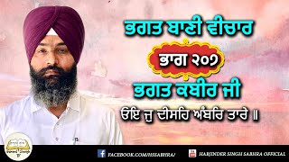 ਭਗਤ ਬਾਣੀ ਵੀਚਾਰ ਭਾਗ ੨੦੭ | ਭਗਤ ਕਬੀਰ ਜੀ | ੩੧. ਓਇ ਜੁ ਦੀਸਹਿ ਅੰਬਰਿ ਤਾਰੇ || Harjinder Singh Sabhra