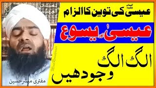 توہین عیسیٰ علیہ السلام کا جواب۔ کیا یسوع اور عیسیٰؑ ایک ہی وجود تھے ؟ Was Esa as and Yasu the same