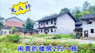 发现一个无人村，楼房2万一栋，还送一亩菜地，你敢来这儿住吗？