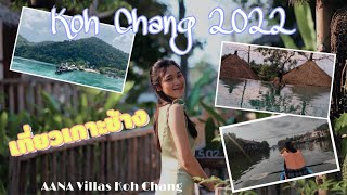 เที่ยว #เกาะช้าง 2022 (AANA Villas Koh Chang)