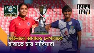 সাফের শিরোপায় চোখ বাংলাদেশের I SAFF Women's Championship I Shokal Shondha