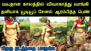 65 வயதில் விவாகரத்து வாங்கி தனியாக பெண் செய்த காரியத்த பாருங்க ஆச்சரியப்படுவீங்க | panchumethai