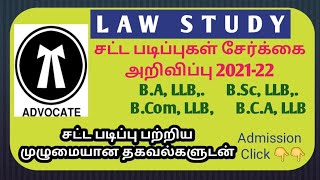 TAMILNADU LAW COURSE ADMISSION 2021-22 || சட்ட படிப்புகள் பற்றிய முழுமையான தகவல்கள் | கல்வி கட்டணம்