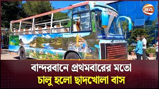 বান্দরবানে প্রথমবারের মতো চালু হচ্ছে ট্যুরিস্ট বাস | Bandarban Tourist Bus | Channel 24