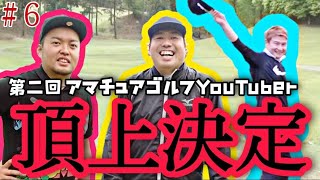 【決着】第二回アマチュアゴルフYouTuberのチャンピオンが決まりました！大西ライオン、やすゴルさん、アウさん、果たして誰が勝つのか？！