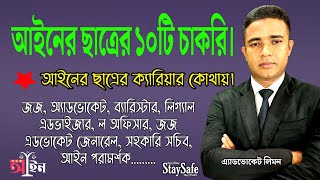 আইনের ছাত্রের ক্যরিয়ার কোথায় কোথায়? আইনের ছাত্রের ১০টি চাকরি।।সহজ আইন।।Shohoz Ain।।