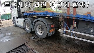 트럭세차는 어떻게 할까? 과연 깨끗하게 나올까?(세차장 맛집을 찾아서)