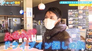 どーゆーの？信州（大迷走！？ドライブイン探しの旅 その１ / 2023年2月19日）