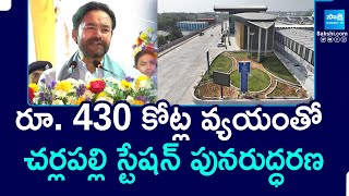 Kishan Reddy On Cherlapally Railway Station | రూ. 430 కోట్ల వ్యయంతో చర్లపల్లి స్టేషన్ పునరుద్ధరణ