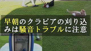 早朝のクラピア刈り込みは騒音トラブルに注意