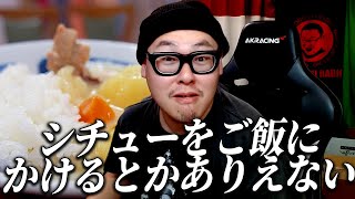 白米が不味いチェーン店集/シチューをご飯にかける奴に物申す