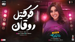 كوكتيل روقان | رحمه محسن ترند جديد 2025 | Rahma Mohsen Treind ( tiktok ) ميكس اغاني شعبي 2025