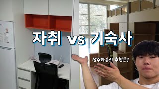 [라온배재💙] 기숙사 vs 자취  #배재대학교 #라온배재 #기숙사 #자취