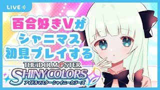 【シャニマス】ガシャ＆甘奈ちゃんプロデュースする！百合好きVtuberが初見プレイする【アイドルマスター シャイニーカラーズ】