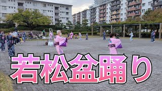 若松盆踊り大会 若松団地広場 若松盆踊り同好会 2022