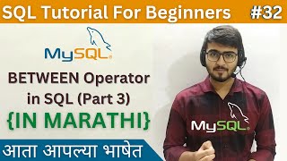 BETWEEN Operator (Part 3) in SQL | SQL Tutorial For Beginners in Marathi #32 #sql