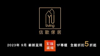 2023/09 - YU Living信歐傢居 新莊宏匯廣場專櫃 嶄新呈現