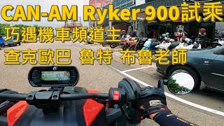 CAN-AM Ryker 900試乘 | 巧遇YTR 布魯老師 魯特 查克歐巴 | 三輪重機人生初體驗 |   GOPRO HERO 8