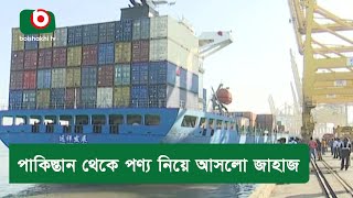 পাকিস্তান থেকে পণ্য নিয়ে আসলো জাহাজ