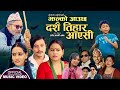 Jhalko Aauchha Dashain Tihar Aayesi - Nabaraj Ghorasaini | Sangam | Kopila | Manisha | Dashain Song