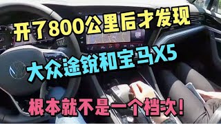 开了800公里后才发现，大众途锐和宝马X5，根本就不是一个档次！