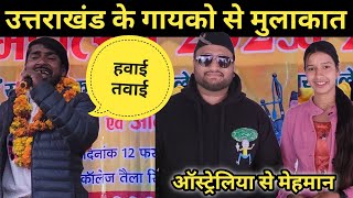 उत्तराखंड के गायको से मुलाकात हुई ll ऑस्ट्रेलिया से आए मेहमान ll Pahadi Lifestyle vlog ll