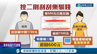 中獎反而不開心.. 民眾控彩券行坑兌獎客 刮刮樂被\