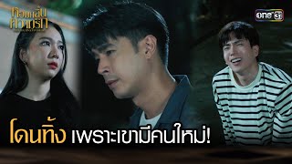 โดนทิ้ง เพราะเขามีคนใหม่! | Highlight หอมกลิ่นความรัก Ep.01 | 18 ส.ค. 66 | one31