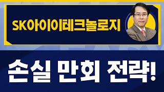 속도감있게 반등나오기는 어려움! / SK아이이테크놀로지(361610) / [신기수 전문가_진짜 쉬운 진단]