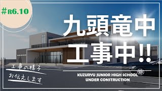 九頭竜中学校工事中(#R6.10)