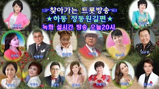 하동 ★정동원★길편 (찾아가는트롯방송 2021.5.30일)